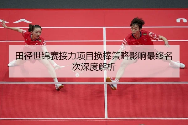 田径世锦赛接力项目换棒策略影响最终名次深度解析